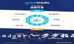 如何注册冷钱包Ledger：一步步指南与常见问题解