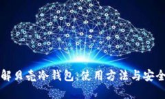 深入了解贝壳冷钱包：使用方法与安全性分析