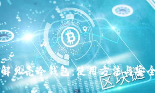 深入了解贝壳冷钱包：使用方法与安全性分析