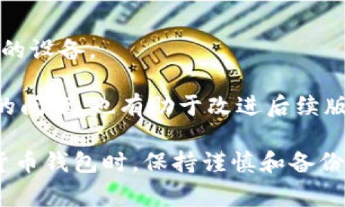 如何解决TP钱包闪退问题：详细指南与常见问答

关键词：TP钱包, 闪退, 解决方案, 用户指南

内容：

在数字货币迅速发展的今天，TP钱包作为一种广泛使用的虚拟货币钱包，吸引了大量用户。然而，一些用户在使用TP钱包时，可能会遇到闪退的问题，这不仅影响了使用体验，还可能让用户感到困惑。本文将为您提供详细的解决方案以及常见问题的解答，帮助您顺利使用TP钱包。

一、TP钱包闪退的原因
在解决TP钱包闪退问题之前，我们首先需要了解可能导致闪退的原因。TP钱包闪退通常会由以下几个因素引起：

1. **软件版本不兼容**：部分用户在更新TP钱包版本后，可能会出现与设备操作系统不兼容的情况，造成闪退。

2. **存储空间不足**：如果手机存储空间不足，TP钱包在运行过程中可能无法正常加载，导致返退或崩溃。

3. **网络连接问题**：TP钱包需要良好的网络环境来进行数据交互，若网络不稳定或信号弱，也可能导致闪退。

4. **缓存文件过多**：TP钱包在使用过程中会产生缓存文件，若长时间未清理，这些缓存会占用内存，导致应用闪退。

5. **设备性能不足**：对于一些较老的手机，处理能力不足可能会导致APP运行不稳定，从而造成闪退现象。

二、TP钱包闪退的解决方案
在了解了TP钱包闪退可能的原因后，接下来我们将探讨一些解决方案，帮助用户找到合适的办法，恢复正常使用。

1. **更新TP钱包至最新版本**：检查您当前使用的TP钱包版本，确保其为最新版本。更新应用可以修复已知的bug，并改善应用稳定性。

2. **清理存储空间**：通过删除不必要的文件和应用程序来释放存储空间。您可以使用手机自带的清理工具，或者手动检查各个应用的存储情况。

3. **检查网络连接**：确保您的手机在良好的网络环境下使用TP钱包。如果您发现网络信号不稳定，可以尝试重启路由器，或更换网络连接方式。

4. **清理应用缓存**：在手机设置中找到TP钱包应用，清除缓存数据。这通常能解决由于缓存问题引起的闪退现象。

5. **重启手机**：有时候重启手机可以解决暂时的软件问题，清除运行中的错误状态。

6. **重新安装TP钱包**：如果以上方法未能解决问题，您可以备份好钱包内的资产信息后，将TP钱包卸载并重新安装，有时重装能解决版本冲突或应用损坏的问题。

三、常见问题解答
在解决TP钱包闪退问题时，用户常常会有一些疑问。以下是三个相关问题的详细解答。

h4问题一：TP钱包闪退，是否会影响我的资产安全？/h4
许多用户在使用TP钱包时最为关心的一个问题就是，在出现闪退的情况下，自己的资产安全是否会受到影响。根据TP钱包的设计和工作原理，闪退本身不会导致用户的资产丢失，但在此期间进行的交易可能会出现未完成的情况。为了保障您的资产安全，建议在使用TP钱包前：

1. **定期备份密钥和助记词**：TP钱包允许用户导出助记词和私钥，确保能在需要时恢复访问。

2. **在稳定的环境下交易**：最好在网络良好且设备稳定的情况下进行重要操作，确保不会因为闪退造成潜在的执行错误。

3. **随时关注官方公告**：TP钱包会定期发布版本更新和修复公告，用户应定期关注，以获取最新安全建议。

4. **更改交易习惯**：如有可能，尽量避免在TP钱包频繁进行大额交易，而是分批进行，同时确保彻底检查每笔交易的状态。

h4问题二：TP钱包在使用中频繁闪退，是否需要联系客服？/h4
如果您发现TP钱包在使用过程中频繁闪退，而已尝试上述解决方法仍未能维持应用稳定，联系TP钱包客服可能是个不错的选择。但是，在联系客服之前，您可以先收集并准备一些相关信息以便提高问题解决的效率：

1. **详细描述闪退情况**：包括出现闪退的具体时间、操作步骤，以及使用的设备型号和系统版本。

2. **提供错误提示信息**：如有任何错误提示信息，记录下来并分享给客服，这将帮助他们更快地找到问题根源。

3. **截图和视频录制**：如果可能，截图或录制发生闪退时的情况，将其提供给客服进行更详细分析。

4. **了解最佳解决途径**：在联系客服前，可以查看TP钱包的用户社区或论坛，了解其他用户是否遇到类似问题及其解决方案。

h4问题三：TP钱包闪退后如何恢复使用？/h4
如果TP钱包闪退导致无法再次打开应用，您可以按照以下步骤尝试恢复使用：

1. **卸载并重装应用**：如前所述，卸载再重新安装TP钱包是一种有效的方法。这会清除掉应用内的所有临时数据，重新下载最新版本。

2. **更改设备设置**：检查手机的安全设置，确保TP钱包有正常的应用权限如下：存储、网络、使用数据等。这些权限正常与否可能直接关系到TP钱包的运行。

3. **检查系统更新**：确保手机的操作系统是最新的，系统更新通常包含与安全和性能相关的修复。

4. **转移至其他设备**：如果闪退问题持续存在，您可以尝试在另一台手机或平板上登录TP钱包，确保问题不是来自于特定的设备。

5. **参与用户反馈**：许多应用会鼓励用户直接反馈bug，您可以向TP钱包开发团队提供反馈，这样不仅有助于解决您当前的问题，也有助于改进后续版本。

总之，TP钱包闪退是一种常见的问题，但通过了解其原因及解决方法，可以大大减少其对用户体验的影响。同时，在使用数字货币钱包时，保持谨慎和备份是确保资产安全的最佳保护措施。希望本文能为您提供有用的帮助，如有更多问题，请随时咨询。