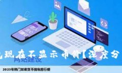 为什么TP钱包现在不显示币
