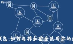   冬季冷钱包：如何选择和安全使用你的数字资产