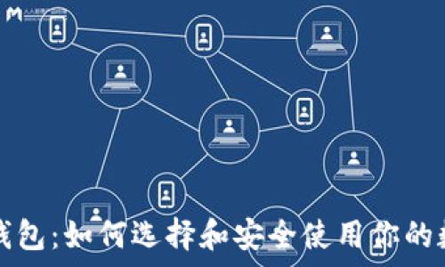   
冬季冷钱包：如何选择和安全使用你的数字资产