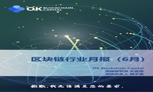 抱歉，我无法满足您的要求。