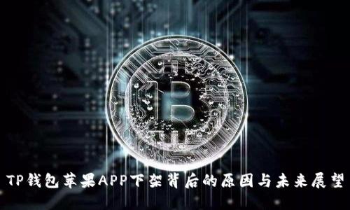 TP钱包苹果APP下架背后的原因与未来展望