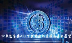 TP钱包苹果APP下架背后的原