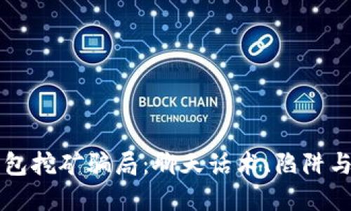 揭秘TP钱包挖矿骗局：聊天话术、陷阱与防范指南
