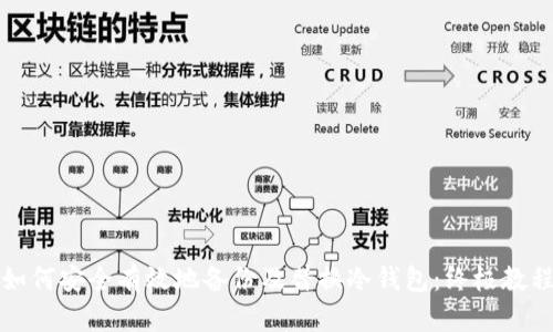 如何安全有效地备份及替换冷钱包：终极教程