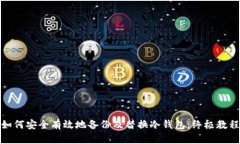 如何安全有效地备份及替换冷钱包：终极教程