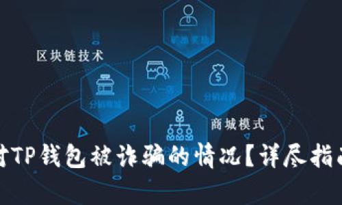如何有效应对TP钱包被诈骗的情况？详尽指南与防范建议