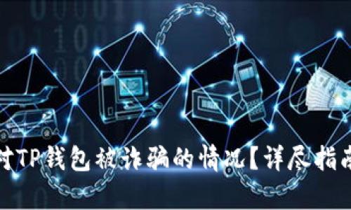 如何有效应对TP钱包被诈骗的情况？详尽指南与防范建议