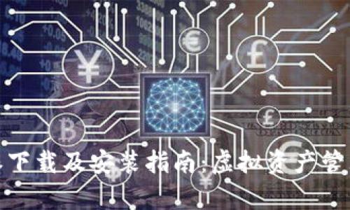 全面解析比特派下载及安装指南：虚拟资产管理从入门到精通