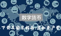 全面解析比特派下载及安装指南：虚拟资产管理