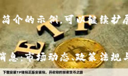 注意：以下是一个和简介的示例，可以继续扩展内容来达到需求。


数字货币今日最新消息：市场动态、政策法规与投资趋势全面解读