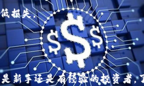 
t p钱包上币安交易链怎么买卖

关键词
t p钱包, 币安, 交易链, 买卖

### t p钱包上币安交易链怎么买卖

在数字货币的浪潮中，越来越多的人开始接触并参与到加密货币的交易中。t p钱包作为一款功能强大的数字钱包，支持用户在币安等平台上进行交易。本文将详细介绍如何通过t p钱包在币安交易链上进行买卖操作，涵盖相关的基本概念、步骤指南、常见问题和注意事项。

#### 1. 什么是t p钱包？

t p钱包是一款方便、安全的数字货币钱包，支持多种加密货币的存储、管理和交易。用户通过t p钱包能够轻松接入各大交易平台，包括币安，获取实时行情信息，进行资产管理。在理解如何使用t p钱包与币安进行交易之前，用户应了解钱包的基本功能和特点。

#### 2. 什么是币安？

币安是全球最大的加密货币交易平台之一，提供多种数字资产的交易，包括现货、期货、杠杆交易等形式。币安凭借其丰富的交易对、低交易手续费和高流动性，吸引了大量投资者。在币安进行交易通常需要注册账户，并通过认证程序，才能开始进行买卖操作。

#### 3. 为什么要将t p钱包与币安结合使用？

将t p钱包与币安结合使用，可以确保用户在交易时拥有更高的安全性。t p钱包的私钥存储在用户的设备上，远离了网络攻击的风险。同时，通过t p钱包，用户可以随时查看资产的实时情况，进行快速的买卖操作，极大地方便了投资者的交易决策。

### 如何在t p钱包上进行币安交易链的买卖

#### 第一步：安装并注册t p钱包

首先，用户需要在手机应用商店中下载并安装t p钱包。安装完成后，打开钱包并进行注册。注册的过程通常需要用户提供邮箱或手机号码，并设置密码。为确保钱包的安全性，建议用户开启双重身份验证。

#### 第二步：充值币种

在t p钱包中进行交易前，用户需要将资金充值至自己的钱包。用户可以通过多种方式将加密货币转入钱包，例如通过其他交易所的提币功能，或者直接在钱包内购买所需的加密货币。充值完成后，用户可以在钱包界面看到相关的资产信息。

#### 第三步：连接币安账户

要在t p钱包中进行交易，用户需要将其币安账户与t p钱包进行连接。通常，用户需要在t p钱包中找到“交易”或“市场”等选项，然后选择“连接币安”，按照提示输入相关的API密钥、秘密和其他必要信息，以完成连接过程。

#### 第四步：查看行情并选择交易对

连接完成后，用户可以在t p钱包中查看币安交易市场的实时行情。选择用户希望交易的币种和交易对，例如BTC/USDT。通过分析市场走势，用户可以判断合适的买入或卖出时机。

#### 第五步：下单交易

完成前面的步骤后，用户可以在t p钱包中便捷地下单交易。这包括选择买入或卖出、设定交易数量和价格等。下单后，用户应及时关注订单状态，确保交易顺利完成。

#### 第六步：提取资产

交易完成后，如果用户希望将资金从币安提取到t p钱包，又需要进行提币操作。用户可以在币安上找到“提币”选项，按照提示选择提取的资产，并输入t p钱包的接收地址，最后完成提币操作。

### 可能的相关问题

#### 问题一：如何确保在t p钱包上交易的安全性？

确保在t p钱包上进行交易的安全性至关重要，尤其在数字货币交易领域。以下是一些关键的安全措施:

1. 多重身份验证
为防止账户被盗，用户应启用钱包和交易平台的多重身份验证，确保只有经过授权的设备和用户可以访问账户。

2. 私钥保管
t p钱包的私钥是用户资产的“金钥匙”，应妥善保管。建议用户将私钥存储在离线环境中，避免直接在网络上分享。

3. 识别网络钓鱼
用户应提高警惕，警惕网络钓鱼攻击。在访问t p钱包或币安平台时，要确保网址的正确性，避免点击不明链接。

4. 使用硬件钱包
对于大额资产，建议用户使用硬件钱包进行离线存储。这样可以大大降低资产被盗取的风险。

5. 定期更新安全软件
保持设备上的安全软件和操作系统常更新，以防止潜在的安全漏洞被攻击者利用。

#### 问题二：在t p钱包上交易会产生额外费用吗？

在t p钱包上交易通常涉及到一些费用，用户需要了解这些费用来计算最终的交易成本。这些费用包括:

1. 交易手续费
大多数交易平台，包括币安，都会对每笔交易收取一定的手续费。手续费通常是根据交易总额的百分比计算的，用户需要在下单前查看相关的费用信息。

2. 提取费用
在用户从币安提取资产到t p钱包时，也会产生一定的提取费用。不同的币种提取费用可能不同，用户在提币时应确认相关的费用。

3. 兑换费用
如果用户在交易中涉及到货币之间的兑换，如将ETH转换为BTC，通常会产生兑换费用。各大交易平台在这方面的费用计算方式各不相同，用户应提前了解。

4. 汇率费用
在部分钱包和交易所使用非市场汇率进行交易时，用户可能会面临隐藏的汇率费用。选择合适的交易平台和组合，可以更好地降低这部分成本。

5. 在t p钱包的安全措施费用
如果用户选择使用某些额外的安全功能，例如高级身份验证服务，可能会产生相应的费用，不过这些通常都是可选的。

#### 问题三：如何选择合适的交易时机？

选择合适的交易时机是成功投资的关键，但由于市场波动大，制定策略的难度也相应增加。以下是一些选择合适交易时机的建议:

1. 技术分析
通过图表分析市场趋势是选择交易时机的一种有效方法。用户可以研究蜡烛图、移动平均线、相对强弱指数等技术指标，帮助判断买入或卖出的时机。

2. 基本面分析
除了图表，用户还可以通过了解区块链项目的背景、最新动态和行业新闻，评估资产的未来表现，从而判断最佳交易时机。

3. 定期跟踪行情
用户应定期关注所投资的币种的市场表现，通过准确及时的信息了解价格走向，并作出相应的交易决策。

4. 设置止损与止盈
在进行交易时，建议用户设置止损和止盈点，以保护自己的投资。这样一旦市价出现不利变化，能够自动触发止损，有效降低损失。

5. 考虑市场心理
市场心理对价格影响重大。用户需关注市场的情绪变化，如恐惧与贪婪，及时调整交易策略。

通过上述各个方面的探讨，我们希望能够让用户在使用t p钱包和币安平台时更加得心应手，确保交易的安全、有效。无论是新手还是有经验的投资者，了解并掌握这些知识都有助于提高投资的收益。