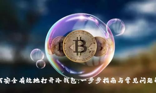 如何安全有效地打开冷钱包：一步步指南与常见问题解答
