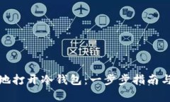 如何安全有效地打开冷钱包：一步步指南与常见