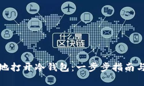 如何安全有效地打开冷钱包：一步步指南与常见问题解答