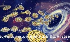 babashan/babashan冷钱包可以在手机上使用吗？全面解