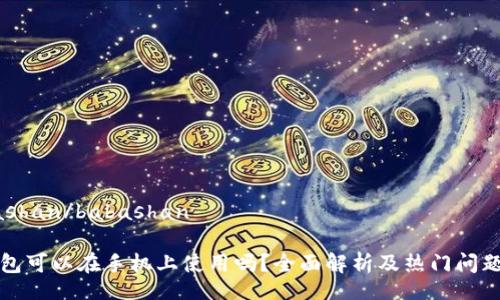 babashan/babashan

冷钱包可以在手机上使用吗？全面解析及热门问题解答