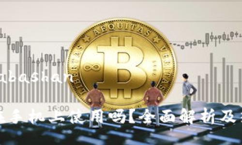 babashan/babashan

冷钱包可以在手机上使用吗？全面解析及热门问题解答