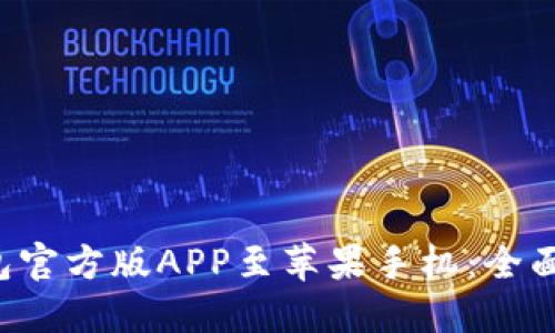 如何下载T P钱包官方版APP至苹果手机：全面指南与实用技巧