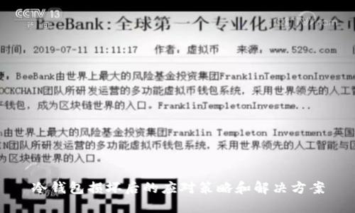 冷钱包损坏后的应对策略和解决方案