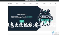 : 探秘冷钱包无效地址：安全性、风险及对策