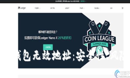 : 探秘冷钱包无效地址：安全性、风险及对策