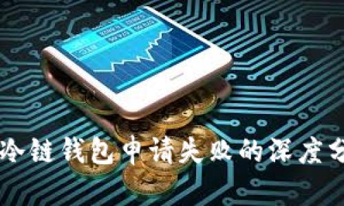 苹果公司个人冷链钱包申请失败的深度分析与未来展望