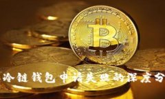 苹果公司个人冷链钱包申请失败的深度分析与未