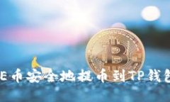 如何将CORE币安全地提币到
