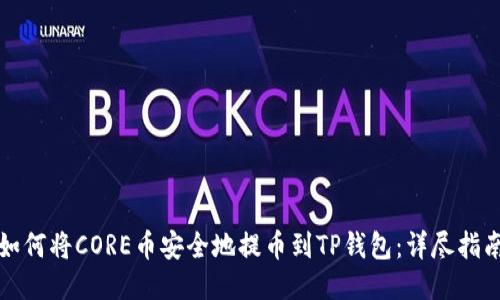 如何将CORE币安全地提币到TP钱包：详尽指南