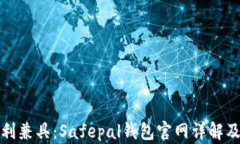 安全与便利兼具：Safepal钱