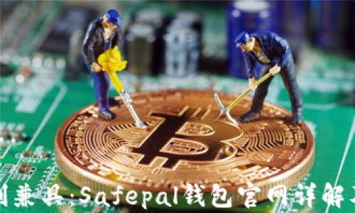 
安全与便利兼具：Safepal钱包官网详解及使用指南