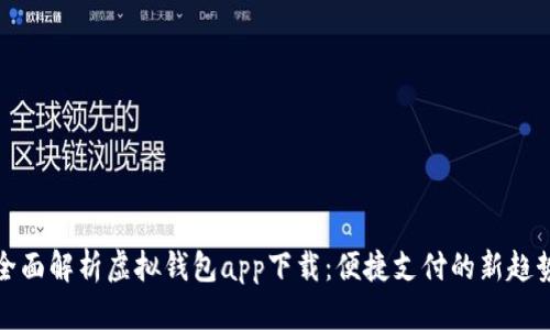 全面解析虚拟钱包app下载：便捷支付的新趋势