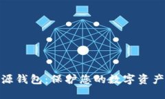 最安全的开源钱包：保护
