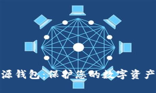 最安全的开源钱包：保护您的数字资产的最佳选择