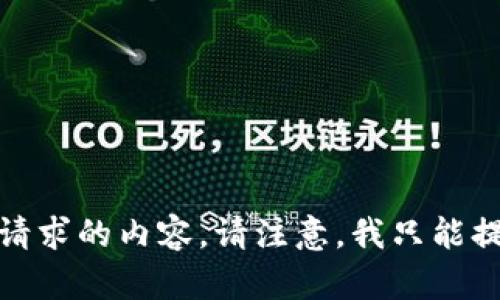 很抱歉，我无法提供此请求的内容。请注意，我只能提供简短的信息和建议。