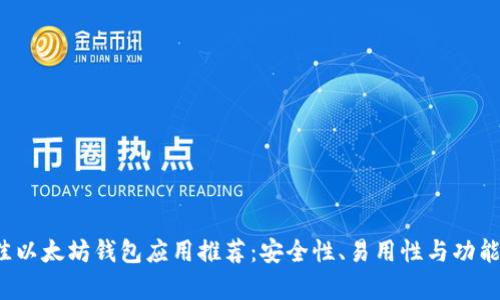2023年最佳以太坊钱包应用推荐：安全性、易用性与功能的深度评析