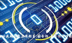 2023年最佳以太坊钱包应用推荐：安全性、易用性