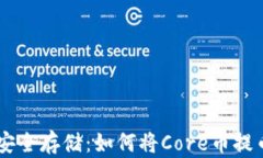 Core币的安全存储：如何将Core币提币到冷钱包