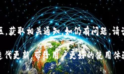 全面解析TP钱包中文版1.3.0：新特性、使用指南与安全性分析
TP钱包, 钱包应用, 数字货币, 安全性/guanjianci

随着区块链技术和数字货币的普及，越来越多的人开始使用数字货币钱包来管理他们的资产。而TP钱包（TokenPocket Wallet）作为一款多链钱包应用，尤其受到了很多用户的青睐。近期，TP钱包发布了中文版1.3.0版本，新增了许多功能和。本篇文章将深入解析TP钱包中文版1.3.0的各项新特性、使用指南和安全性分析，并针对可能遇到的问题进行详细讲解。

TP钱包中文版1.3.0的新特性

TP钱包中文版1.3.0在多个方面进行了更新和，这些新特性使得其用户体验得到了显著的提升。首先，界面设计经过重新调整，更加符合中文用户的使用习惯，操作更加直观且易于上手。其次，在安全性方面，新增了多种安全认证方式，包括指纹识别和面部识别，以保障用户资产的安全。

在功能方面，TP钱包1.3.0支持更多区块链网络，不仅可以存储主流的数字货币如比特币（BTC）、以太坊（ETH），还有其他小众币种的支持。此外，钱包内置了去中心化交易所的功能，用户可以直接在钱包内进行交易，不需要再通过第三方平台。这样的功能不仅省去了复杂的操作步骤，还能大大降低交易费用。

最后，针对用户的需求，TP钱包1.3.0还添加了DeFi（去中心化金融）应用的入口，用户可以通过钱包直接访问各种DeFi项目，实现资产的增值。通过这些新特性，TP钱包中文版1.3.0越发成为了一个功能强大且易于使用的数字货币管理工具。

TP钱包的使用指南

对于新手用户来说，在使用TP钱包之前，了解如何正确操作是非常重要的。首先，用户需要在官方网站或应用商店下载TP钱包中文版1.3.0，并进行安装。安装完成后，打开应用，用户可以选择创建新钱包或导入已有钱包。对于新用户，建议选择创建新钱包，并按照提示设置密码和备份助记词，以确保未来能够安全地恢复钱包。

创建成功后，用户进入TP钱包的主界面，这里展示了用户的各类资产情况，包括账户余额、交易记录等。在主界面上，用户可以点击“添加资产”来添加需要管理的数字货币，TP钱包支持一键添加和查看市场行情，方便用户快捷了解数字货币的走势。

对于交易功能，TP钱包版本1.3.0提供了简单易懂的界面，用户可以在“交易”选项中选择“发送”或“接收”功能。发送时只需输入接收方的地址和金额，系统会自动计算交易所需的手续费。为了安全起见，用户在交易时一定要仔细核对信息，避免输入错误导致资产损失。

此外，TP钱包内置的交易和DeFi入口使得用户可以轻松进行各种操作，比如流动性挖矿、借贷等。在进行任何DeFi操作前，建议用户先详细阅读相关项目的介绍和风险提示，确保自己对投资的项目有充分的理解。

TP钱包的安全性分析

TP钱包作为一款数字货币钱包，安全性无疑是用户最为关心的问题之一。TP钱包中文版1.3.0在安全性方面进行了认真设计，采取了多层次的安全防护措施，以保护用户的资产不受威胁。首先，TP钱包支持多种私钥管理方案，包括助记词、密码和生物识别等，这些安全措施可以大大提高用户钱包的安全性。

其次，TP钱包还提供了防钓鱼机制，能够有效识别并拦截可疑的交易请求，保护用户免受网络钓鱼攻击。此外，为了防止恶意软件的侵入，TP钱包提醒用户定期更新应用程序，并保持设备的安全性更新。

然而，即便有了这些安全措施，用户在使用TP钱包时仍需保持警惕。建议用户定期检查自己的交易记录，确认是否有未授权的交易。同时，注意保护自己的助记词和密码，切勿将其泄露给他人，以免造成不必要的损失。

常见问题解析

1. TP钱包怎么保证我的资金安全？

TP钱包采用了多重安全机制来保护用户的资产安全。首先，用户资金的私钥是存储在用户本地设备上的，不会上传至服务器。此外，TP钱包还支持多种身份验证方式，例如密码、指纹和面部识别，这些方式为钱包增添了额外的安全层。

建议用户在使用TP钱包时，开启双重认证，以增加账号的安全性。另外，用户在日常操作中要保持警惕，不轻易点击陌生链接和下载未知应用，最大程度地降低被黑客攻击的风险。

进行交易前，用户应仔细核对交易地址和金额。TP钱包除了提供用户交易历史和实时资产监控外，还内置了防钓鱼机制，可以帮助用户识别可疑活动。当发现异常情况时，应立即更改密码，冻结账户并联系客服进行处理。

2. 如何恢复或找回丢失的TP钱包？

如果用户不幸丢失了TP钱包，幸运的是，如果在创建钱包时正确备份了助记词，那么恢复钱包是非常简单的。在安装TP钱包后，用户可以选择“导入钱包”，输入助记词，设置新密码，系统就会自动创建一个新的钱包，恢复所有资产。

值得注意的是，助记词是恢复钱包的唯一凭证，用户需要妥善保存，切勿和他人分享。另外，一定要确保助记词的书写准确无误，因为每一个字符都会影响钱包的恢复。

如果用户忘记了钱包密码，但记得助记词，依然可以通过导入助记词的方式重设钱包。而如果同时忘记了助记词，遗憾的是，钱包内的资产将会永久丢失。因此，强烈建议用户定期备份助记词，并保存在安全的地方。

3. 为什么我的TP钱包无法接收或发送资金？

如果遇到TP钱包无法接收或发送资金的问题，可能是由以下几个原因造成的。首先，用户需要确认网络连接是否正常，因为发送或接收资产都需要联网支持。如果网络连接正常，接着检查一下所输入的交易地址是否正确，确保没有错误输入字符。

其次，用户需确认所发送的资产是否足够，包括发送金额及相关的手续费。TP钱包会在发送时从用户的资产中扣减相应的手续费，如果余额不足，将无法完成交易。

如果以上情况都正常，但依然无法交易，那么很可能是受到钱包版本或区块链网络故障的影响。建议用户保持TP钱包更新到最新版本，定期检查官方社交媒体或社区，获取相关通知。如仍有问题，请咨询TP钱包的客服支持，获得专业帮助。

综上所述，TP钱包中文版1.3.0具备显著的功能性与安全性，为用户提供了便捷的数字货币管理工具。随着数字货币的进一步发展，我们有理由相信，TP钱包会持续迭代更新，带给用户更好的使用体验。在使用的过程中，保持警惕与学习是提升安全性的重要措施。希望本文的解析能帮助用户更好的理解和使用TP钱包。