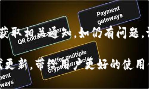 全面解析TP钱包中文版1.3.0：新特性、使用指南与安全性分析
TP钱包, 钱包应用, 数字货币, 安全性/guanjianci

随着区块链技术和数字货币的普及，越来越多的人开始使用数字货币钱包来管理他们的资产。而TP钱包（TokenPocket Wallet）作为一款多链钱包应用，尤其受到了很多用户的青睐。近期，TP钱包发布了中文版1.3.0版本，新增了许多功能和。本篇文章将深入解析TP钱包中文版1.3.0的各项新特性、使用指南和安全性分析，并针对可能遇到的问题进行详细讲解。

TP钱包中文版1.3.0的新特性

TP钱包中文版1.3.0在多个方面进行了更新和，这些新特性使得其用户体验得到了显著的提升。首先，界面设计经过重新调整，更加符合中文用户的使用习惯，操作更加直观且易于上手。其次，在安全性方面，新增了多种安全认证方式，包括指纹识别和面部识别，以保障用户资产的安全。

在功能方面，TP钱包1.3.0支持更多区块链网络，不仅可以存储主流的数字货币如比特币（BTC）、以太坊（ETH），还有其他小众币种的支持。此外，钱包内置了去中心化交易所的功能，用户可以直接在钱包内进行交易，不需要再通过第三方平台。这样的功能不仅省去了复杂的操作步骤，还能大大降低交易费用。

最后，针对用户的需求，TP钱包1.3.0还添加了DeFi（去中心化金融）应用的入口，用户可以通过钱包直接访问各种DeFi项目，实现资产的增值。通过这些新特性，TP钱包中文版1.3.0越发成为了一个功能强大且易于使用的数字货币管理工具。

TP钱包的使用指南

对于新手用户来说，在使用TP钱包之前，了解如何正确操作是非常重要的。首先，用户需要在官方网站或应用商店下载TP钱包中文版1.3.0，并进行安装。安装完成后，打开应用，用户可以选择创建新钱包或导入已有钱包。对于新用户，建议选择创建新钱包，并按照提示设置密码和备份助记词，以确保未来能够安全地恢复钱包。

创建成功后，用户进入TP钱包的主界面，这里展示了用户的各类资产情况，包括账户余额、交易记录等。在主界面上，用户可以点击“添加资产”来添加需要管理的数字货币，TP钱包支持一键添加和查看市场行情，方便用户快捷了解数字货币的走势。

对于交易功能，TP钱包版本1.3.0提供了简单易懂的界面，用户可以在“交易”选项中选择“发送”或“接收”功能。发送时只需输入接收方的地址和金额，系统会自动计算交易所需的手续费。为了安全起见，用户在交易时一定要仔细核对信息，避免输入错误导致资产损失。

此外，TP钱包内置的交易和DeFi入口使得用户可以轻松进行各种操作，比如流动性挖矿、借贷等。在进行任何DeFi操作前，建议用户先详细阅读相关项目的介绍和风险提示，确保自己对投资的项目有充分的理解。

TP钱包的安全性分析

TP钱包作为一款数字货币钱包，安全性无疑是用户最为关心的问题之一。TP钱包中文版1.3.0在安全性方面进行了认真设计，采取了多层次的安全防护措施，以保护用户的资产不受威胁。首先，TP钱包支持多种私钥管理方案，包括助记词、密码和生物识别等，这些安全措施可以大大提高用户钱包的安全性。

其次，TP钱包还提供了防钓鱼机制，能够有效识别并拦截可疑的交易请求，保护用户免受网络钓鱼攻击。此外，为了防止恶意软件的侵入，TP钱包提醒用户定期更新应用程序，并保持设备的安全性更新。

然而，即便有了这些安全措施，用户在使用TP钱包时仍需保持警惕。建议用户定期检查自己的交易记录，确认是否有未授权的交易。同时，注意保护自己的助记词和密码，切勿将其泄露给他人，以免造成不必要的损失。

常见问题解析

1. TP钱包怎么保证我的资金安全？

TP钱包采用了多重安全机制来保护用户的资产安全。首先，用户资金的私钥是存储在用户本地设备上的，不会上传至服务器。此外，TP钱包还支持多种身份验证方式，例如密码、指纹和面部识别，这些方式为钱包增添了额外的安全层。

建议用户在使用TP钱包时，开启双重认证，以增加账号的安全性。另外，用户在日常操作中要保持警惕，不轻易点击陌生链接和下载未知应用，最大程度地降低被黑客攻击的风险。

进行交易前，用户应仔细核对交易地址和金额。TP钱包除了提供用户交易历史和实时资产监控外，还内置了防钓鱼机制，可以帮助用户识别可疑活动。当发现异常情况时，应立即更改密码，冻结账户并联系客服进行处理。

2. 如何恢复或找回丢失的TP钱包？

如果用户不幸丢失了TP钱包，幸运的是，如果在创建钱包时正确备份了助记词，那么恢复钱包是非常简单的。在安装TP钱包后，用户可以选择“导入钱包”，输入助记词，设置新密码，系统就会自动创建一个新的钱包，恢复所有资产。

值得注意的是，助记词是恢复钱包的唯一凭证，用户需要妥善保存，切勿和他人分享。另外，一定要确保助记词的书写准确无误，因为每一个字符都会影响钱包的恢复。

如果用户忘记了钱包密码，但记得助记词，依然可以通过导入助记词的方式重设钱包。而如果同时忘记了助记词，遗憾的是，钱包内的资产将会永久丢失。因此，强烈建议用户定期备份助记词，并保存在安全的地方。

3. 为什么我的TP钱包无法接收或发送资金？

如果遇到TP钱包无法接收或发送资金的问题，可能是由以下几个原因造成的。首先，用户需要确认网络连接是否正常，因为发送或接收资产都需要联网支持。如果网络连接正常，接着检查一下所输入的交易地址是否正确，确保没有错误输入字符。

其次，用户需确认所发送的资产是否足够，包括发送金额及相关的手续费。TP钱包会在发送时从用户的资产中扣减相应的手续费，如果余额不足，将无法完成交易。

如果以上情况都正常，但依然无法交易，那么很可能是受到钱包版本或区块链网络故障的影响。建议用户保持TP钱包更新到最新版本，定期检查官方社交媒体或社区，获取相关通知。如仍有问题，请咨询TP钱包的客服支持，获得专业帮助。

综上所述，TP钱包中文版1.3.0具备显著的功能性与安全性，为用户提供了便捷的数字货币管理工具。随着数字货币的进一步发展，我们有理由相信，TP钱包会持续迭代更新，带给用户更好的使用体验。在使用的过程中，保持警惕与学习是提升安全性的重要措施。希望本文的解析能帮助用户更好的理解和使用TP钱包。