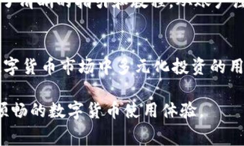   IM钱包：收费模式、手续费及用户须知详解 / 
 guanjianci IM钱包, 数字货币, 手续费, 电子钱包 /guanjianci 

随着数字货币的普及，越来越多的人开始关注和使用电子钱包，而IM钱包作为一种新兴的电子钱包，因其便捷性和安全性受到广泛关注。IM钱包的收费模式则是用户在使用过程中最关心的问题之一。本文将为您详细介绍IM钱包的收费情况、具体的手续费结构等信息。

IM钱包概述
IM钱包是一款数字资产管理工具，支持多种数字货币的存储与交易。用户可以通过IM钱包进行数字货币的收发、兑换以及管理，同时IM钱包也为用户提供了安全保密的加密技术保障。对于那些刚接触数字货币的用户来说，了解IM钱包的收费模式非常重要。

IM钱包的收费模式
IM钱包的收费模式主要包括：交易手续费、充值手续费及提现手续费。虽然IM钱包在一些功能上可能是免费的，但依然需要注意不同交易类型会产生相应费用。

h4交易手续费/h4
IM钱包在用户进行数字货币交易时，通常会收取一定的交易手续费。这一手续费的具体数额通常依赖于交易的类型和金额。例如，发送或接收某种数字货币时，IM钱包可能会按照交易金额的一个百分比进行收费，或者设定一个固定的费用上限。用户在使用交易功能时，可以在钱包界面查阅到各类交易的手续费情况。

h4充值手续费/h4
为了便于用户将法定货币转入IM钱包，IM钱包可能会采取一定的充值手续费。这种费用一般是在用户使用信用卡或银行转账等方式将法币转入数字钱包时产生的。例如，使用信用卡充值时，IM钱包可能会收取交易额的1%作为手续费，而银行转账则可能会根据银行规定收费。在使用充值功能时，建议用户提前查阅相关手续费信息。

h4提现手续费/h4
在用户将数字货币或法定货币提取出IM钱包时，可能会涉及提现手续费。根据IM钱包的政策，提现手续费同样会依赖于提现金额和提现方式。例如，用户选择将整个账户的余额提现到个人银行账户时，IM钱包可能会收取相对较高的手续费。而如果是直接提取到某种数字货币的链上，IM钱包可能会根据网络沪流量和手续费建议自动调整相关费用。

IM钱包的优惠政策
为了吸引用户，IM钱包在某些情况下会推出优惠政策，包括免手续费活动或减少特定交易的手续费。比如在特定的节日期间或者推出新活动时，用户可能会享受到一定比例的手续费减免。用户可以通过关注IM钱包的官方网站或社交媒体获取最新的优惠信息。

IM钱包与其他电子钱包比较
除了IM钱包，市场上还有许多其他电子钱包可供选择，例如Coinbase、Blockchain、Binance等。每种钱包的收费模式和服务功能各有不同。用户在选择钱包时，不仅要考虑手续费，也要关注安全性、使用便捷性和客户服务。IM钱包的界面友好，操作简便，适合新手用户上手。而在安全性方面，IM钱包采用了多重签名和冷存储等技术，如此一来，可以有效保护用户的资产安全。

可能相关问题探讨

h4问题一：IM钱包的安全性如何？/h4
IM钱包的安全性由多种因素决定，特别是加密技术的使用和用户的操作习惯。首先，IM钱包采取了行业领先的加密技术，以确保用户资产在存储和交易过程中的安全。此外，IM钱包还提供多重身份验证选项，以进一步增强账户安全性。同时，用户需保持良好的安全习惯，例如定期修改密码、开启双重认证等。

h4问题二：IM钱包的用户界面友好吗？/h4
IM钱包在设计上注重用户体验，其界面友好，操作简便，易于上手。即使是没有任何数字货币知识的新手用户，也能够流畅地使用IM钱包完成资产管理。IM钱包为用户提供了清晰的指引和教程，从账户注册到数字货币交易，用户可以轻松找到所需的功能。

h4问题三：IM钱包是否支持多种币种？/h4
IM钱包支持多种数字货币的存储和交易，包括比特币、以太坊、莱特币等主流币种。除了这些，IM钱包也考虑到了新兴币种的发展，支持更多种类的数字资产。对于希望在数字货币市场中多元化投资的用户而言，IM钱包是一个不错的选择。

总的来说，IM钱包是一个功能丰富、用户友好的数字资产管理工具。在了解了其收费模式后，用户可以更好地规划自己的数字资产管理策略，合理控制交易成本，享受更为顺畅的数字货币使用体验。