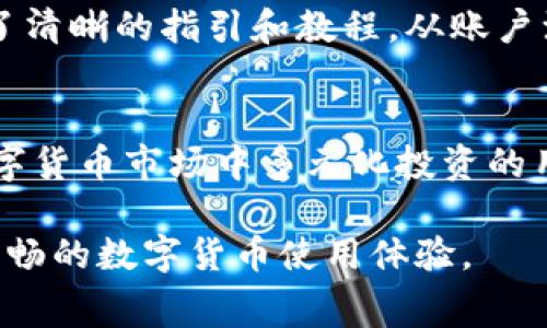   IM钱包：收费模式、手续费及用户须知详解 / 
 guanjianci IM钱包, 数字货币, 手续费, 电子钱包 /guanjianci 

随着数字货币的普及，越来越多的人开始关注和使用电子钱包，而IM钱包作为一种新兴的电子钱包，因其便捷性和安全性受到广泛关注。IM钱包的收费模式则是用户在使用过程中最关心的问题之一。本文将为您详细介绍IM钱包的收费情况、具体的手续费结构等信息。

IM钱包概述
IM钱包是一款数字资产管理工具，支持多种数字货币的存储与交易。用户可以通过IM钱包进行数字货币的收发、兑换以及管理，同时IM钱包也为用户提供了安全保密的加密技术保障。对于那些刚接触数字货币的用户来说，了解IM钱包的收费模式非常重要。

IM钱包的收费模式
IM钱包的收费模式主要包括：交易手续费、充值手续费及提现手续费。虽然IM钱包在一些功能上可能是免费的，但依然需要注意不同交易类型会产生相应费用。

h4交易手续费/h4
IM钱包在用户进行数字货币交易时，通常会收取一定的交易手续费。这一手续费的具体数额通常依赖于交易的类型和金额。例如，发送或接收某种数字货币时，IM钱包可能会按照交易金额的一个百分比进行收费，或者设定一个固定的费用上限。用户在使用交易功能时，可以在钱包界面查阅到各类交易的手续费情况。

h4充值手续费/h4
为了便于用户将法定货币转入IM钱包，IM钱包可能会采取一定的充值手续费。这种费用一般是在用户使用信用卡或银行转账等方式将法币转入数字钱包时产生的。例如，使用信用卡充值时，IM钱包可能会收取交易额的1%作为手续费，而银行转账则可能会根据银行规定收费。在使用充值功能时，建议用户提前查阅相关手续费信息。

h4提现手续费/h4
在用户将数字货币或法定货币提取出IM钱包时，可能会涉及提现手续费。根据IM钱包的政策，提现手续费同样会依赖于提现金额和提现方式。例如，用户选择将整个账户的余额提现到个人银行账户时，IM钱包可能会收取相对较高的手续费。而如果是直接提取到某种数字货币的链上，IM钱包可能会根据网络沪流量和手续费建议自动调整相关费用。

IM钱包的优惠政策
为了吸引用户，IM钱包在某些情况下会推出优惠政策，包括免手续费活动或减少特定交易的手续费。比如在特定的节日期间或者推出新活动时，用户可能会享受到一定比例的手续费减免。用户可以通过关注IM钱包的官方网站或社交媒体获取最新的优惠信息。

IM钱包与其他电子钱包比较
除了IM钱包，市场上还有许多其他电子钱包可供选择，例如Coinbase、Blockchain、Binance等。每种钱包的收费模式和服务功能各有不同。用户在选择钱包时，不仅要考虑手续费，也要关注安全性、使用便捷性和客户服务。IM钱包的界面友好，操作简便，适合新手用户上手。而在安全性方面，IM钱包采用了多重签名和冷存储等技术，如此一来，可以有效保护用户的资产安全。

可能相关问题探讨

h4问题一：IM钱包的安全性如何？/h4
IM钱包的安全性由多种因素决定，特别是加密技术的使用和用户的操作习惯。首先，IM钱包采取了行业领先的加密技术，以确保用户资产在存储和交易过程中的安全。此外，IM钱包还提供多重身份验证选项，以进一步增强账户安全性。同时，用户需保持良好的安全习惯，例如定期修改密码、开启双重认证等。

h4问题二：IM钱包的用户界面友好吗？/h4
IM钱包在设计上注重用户体验，其界面友好，操作简便，易于上手。即使是没有任何数字货币知识的新手用户，也能够流畅地使用IM钱包完成资产管理。IM钱包为用户提供了清晰的指引和教程，从账户注册到数字货币交易，用户可以轻松找到所需的功能。

h4问题三：IM钱包是否支持多种币种？/h4
IM钱包支持多种数字货币的存储和交易，包括比特币、以太坊、莱特币等主流币种。除了这些，IM钱包也考虑到了新兴币种的发展，支持更多种类的数字资产。对于希望在数字货币市场中多元化投资的用户而言，IM钱包是一个不错的选择。

总的来说，IM钱包是一个功能丰富、用户友好的数字资产管理工具。在了解了其收费模式后，用户可以更好地规划自己的数字资产管理策略，合理控制交易成本，享受更为顺畅的数字货币使用体验。