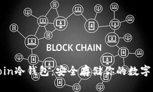深入探讨Litecoin冷钱包：安全存储你的数字资产的终极指南