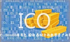 深入探讨Litecoin冷钱包：安全存储你的数字资产的