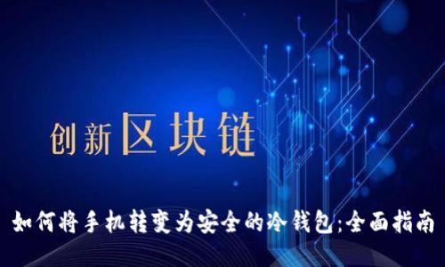 如何将手机转变为安全的冷钱包：全面指南