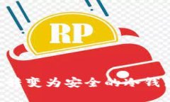 如何将手机转变为安全的冷钱包：全面指南
